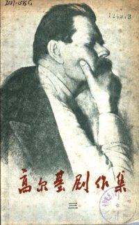 cover of the book 高尔基剧作集