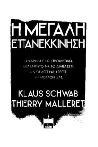 cover of the book Η ΜΕΓΑΛΗ ΕΠΑΝΕΚΚΙΝΗΣΗ