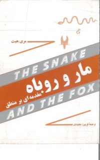 cover of the book مار و روباه (مقدمه ای بر منطق)