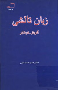 cover of the book Taleshi language: Xošabari dialect. زبان تالشی: گویش خوشابر