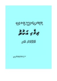 cover of the book ދިވެހި އަކުރު. އެއްވަނަ ބައި