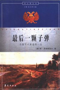 cover of the book 最后一颗子弹: 马雅可夫斯基的一生