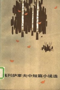 cover of the book 魏列萨耶夫中短篇小说选