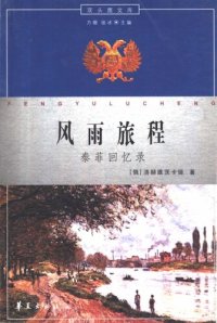 cover of the book 风雨旅程: 泰菲回忆录