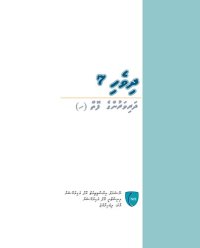 cover of the book ދިވެހި 7 ދަރިވަރުންގެ ފޮތް (ހ)