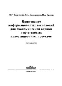 cover of the book Применение информационных технологий для экономической оценки нефтегазовых инвестиционных проектов: монография