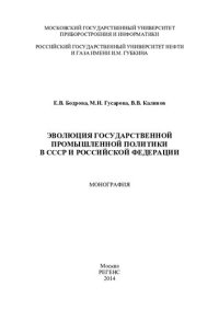 cover of the book Эволюция государственной промышленной политики в СССР и Российской Федерации: монография