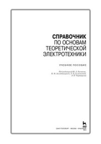 cover of the book Справочник по основам теоретической электротехники [учебное пособие]