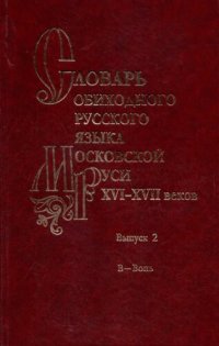 cover of the book Словарь обиходного русского языка Московской Руси XVI-XVII веков. Выпуск 02. В - Вопь