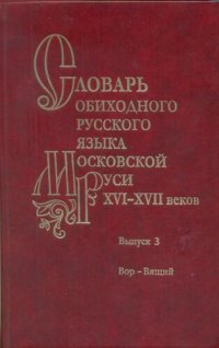 cover of the book Словарь обиходного русского языка Московской Руси XVI-XVII веков. Выпуск 03. Вор - Вящий