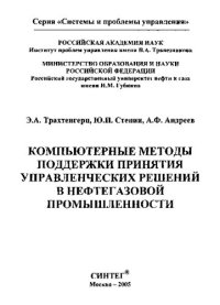 cover of the book Компьютерные методы поддержки принятия управленческих решений в нефтегазовой промышленности