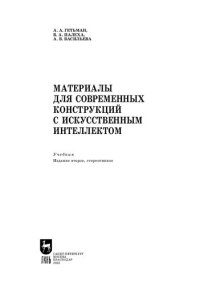 cover of the book Материалы для современных конструкций с искусственным интеллектом [учебник для вузов]