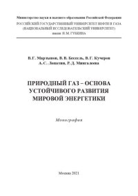 cover of the book Природный газ - основа устойчивого развития мировой энергетики: монография