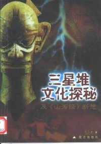 cover of the book 三星堆文化探秘: 及《山海经》断想