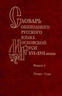 cover of the book Словарь обиходного русского языка Московской Руси XVI-XVII веков. Выпуск 04. Гагара - Гуща