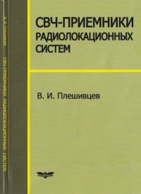 cover of the book СВЧ-приемники радиолокационных систем