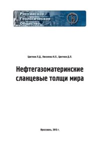 cover of the book Нефтегазоматеринские сланцевые толщи мира