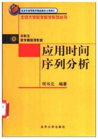 cover of the book 应用时间序列分析