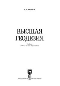 cover of the book Высшая геодезия