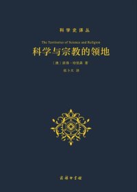 cover of the book 科学与宗教的领地 = The Territories of Science and Religion