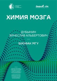 cover of the book Химия мозга