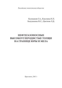 cover of the book Нефтегазоносные высокоуглеродистые толщи на границе юры и мела: [монография]