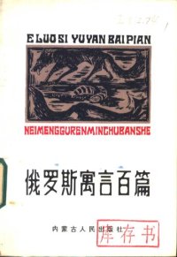 cover of the book 俄罗斯寓言百篇