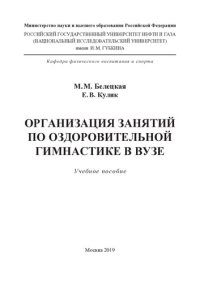 cover of the book Организация занятий по оздоровительной гимнастике в вузе: учебное пособие