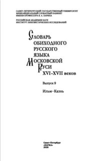 cover of the book Словарь обиходного русского языка Московской Руси XVI-XVII веков. Выпуск 09. Ильм-Казнь