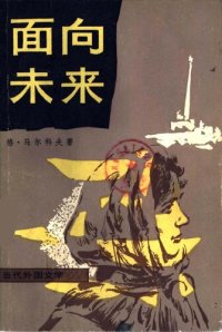 cover of the book 面向未来: 当代外国文学