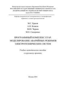 cover of the book Программный комплекс ETAP. Моделирование аварийных режимов электротехнических систем