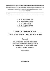 cover of the book Синтетические смазочные материалы. Часть 1. Получение и применение сложноэфирных продуктов в качестве компонентов смазочных масел