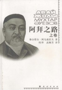 cover of the book 阿拜之路(上下卷)