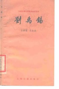 cover of the book 刘禹锡