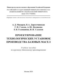 cover of the book Проектирование технологических установок производства базовых масел