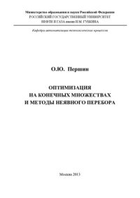 cover of the book Оптимизации на конечных множествах и методы неявного перебора.