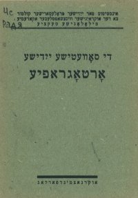 cover of the book די סאָװעטישע ייִדישע אָרטאָגראפיע