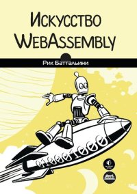 cover of the book Искусство WebAssembly