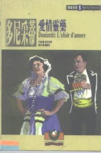 cover of the book 多尼采蒂：爱情灵药: 歌剧经典8