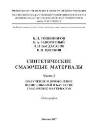 cover of the book Синтетические смазочные материалы. Часть 2. Получение и применение полигликолей в качестве смазочных материалов