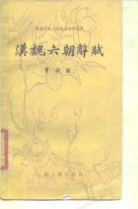 cover of the book 汉魏六朝辞赋