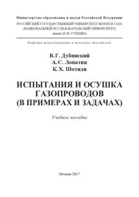 cover of the book Испытания и осушка газопроводов (в примерах и задачах)