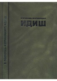 cover of the book В помощь изучающим идиш. פאר די װאָם לערנען ייִדיש