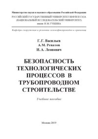 cover of the book Безопасность технологических процессов в трубопроводном строительстве