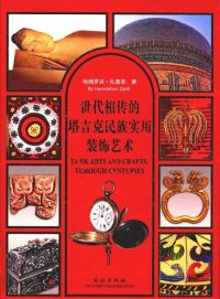 cover of the book 世代相传的塔吉克民族实用装饰艺术: 汉英对照