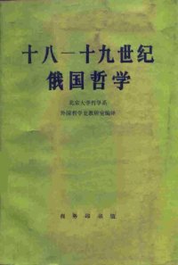 cover of the book 十八—十九世纪俄国哲学: 西方古典哲学原著选辑