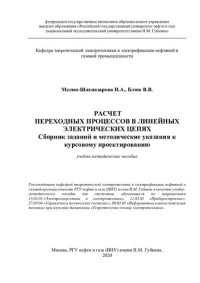 cover of the book Расчет переходных процессов в линейных электрических цепях