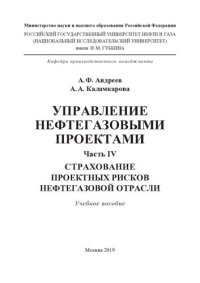 cover of the book Управление нефтегазовыми проектами. Часть IV. Страхование проектных рисков нефтегазовой отрасли