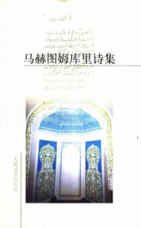 cover of the book 马赫图姆库里诗集