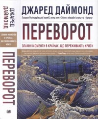 cover of the book Джаред Даймонд. Переворот. Зламні моменти в країнах, що переживають кризу